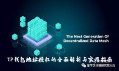 TP钱包地址授权的全面解析