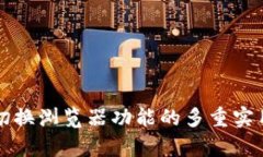 TP钱包切换浏览器功能的多